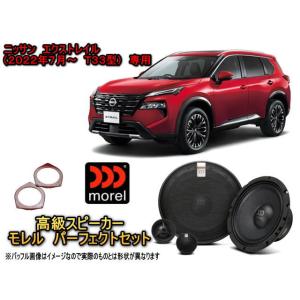 ニッサン エクストレイル(XTRAIL T33型) スピーカーセット MOREL（モレル）MAXIM...