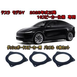 テスラ(TESLA) モデルＹ（MODEL Y） センタースピーカー用インナーバッフルセット 高級ブ...