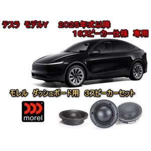 テスラ(TESLA) モデルＹ（MODEL Y） センタースピーカー用 スピーカーセット 高級ブラン...