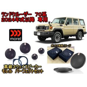 トヨタ ランドクルーザー ７０系 (ランクル 2024年以降) ３ウェイスピーカーセット MOREL...