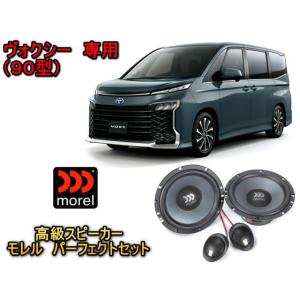 トヨタ ヴォクシー ボクシー (VOXY) 90型 スピーカーセット MOREL（モレル）TEMPO...
