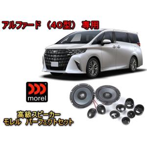 トヨタ アルファード (ALPHARD) 40型 スピーカーセット MOREL（モレル）TEMPO ...