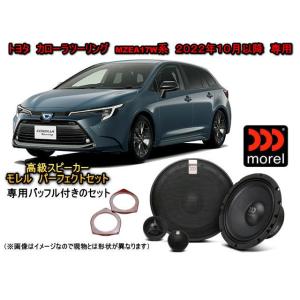 トヨタ カローラツーリング（MZEA17W） 専用 スピーカーセット MOREL（モレル）MAXIM...