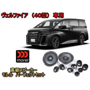 トヨタ ヴェルファイア (VELLFIRE) 40型 スピーカーセット MOREL（モレル）TEMP...