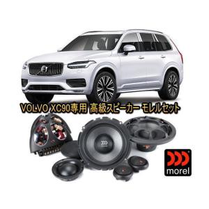 ボルボ(VOLVO) XC90 専用 ３ウェイスピーカーセット MOREL（モレル）VIRTUS603専用バッフル付 クリアな高音質｜universal-trader-y