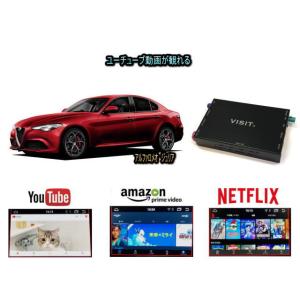 アルファロメオ ALFA ROMEO ジュリア　GIULIA VISIT ELA-H3 ユーチューブやネットフリックス 動画 テレビキャンセラー不要｜universal-trader-y