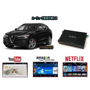 アルファロメオ ALFA ROMEO ステルビオ　STELVIO VISIT ELA-H3 ユーチューブやネットフリックス 動画 テレビキャンセラー不要｜universal-trader-y