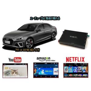 アウディ AUDI A4 VISIT ELA-H3 ユーチューブやネットフリックス 動画を観る テレビキャンセラー不要｜universal-trader-y