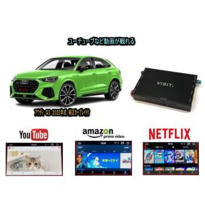 アウディ AUDI Q3 VISIT ELA-H3 ユーチューブやネットフリックス 動画を観る テレビキャンセラー不要｜universal-trader-y