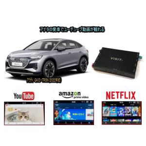 アウディ AUDI Q4 etron VISIT ELA-H3 ユーチューブやネットフリックス 動画を観る テレビキャンセラー不要｜universal-trader-y