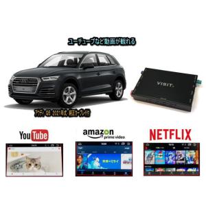 アウディ AUDI Q5 VISIT ELA-H3 ユーチューブやネットフリックス 動画を観る テレビキャンセラー不要｜universal-trader-y