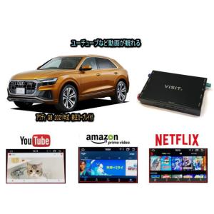 アウディ AUDI Q8 VISIT ELA-H3 ユーチューブやネットフリックス 動画を観る テレビキャンセラー不要｜universal-trader-y