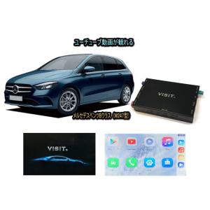 メルセデスベンツ BENZ Bクラス W247型 VISIT ELA-H3 ユーチューブやネットフリックス 動画 テレビキャンセラー不要｜universal-trader-y