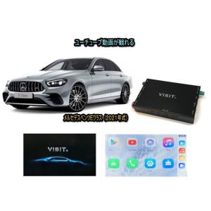メルセデスベンツ BENZ Eクラス W213型 VISIT ELA-H3 ユーチューブやネットフリックス 動画 テレビキャンセラー不要｜universal-trader-y