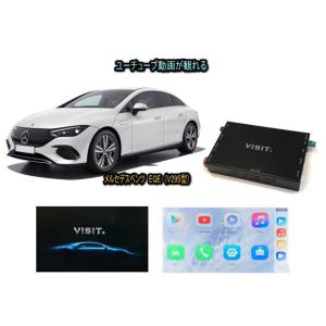 メルセデスベンツ BENZ EQEクラス V295型 VISIT ELA-H3 ユーチューブやネットフリックス 動画 テレビキャンセラー不要｜universal-trader-y