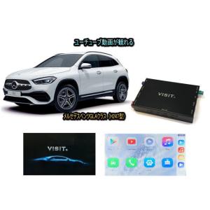 メルセデスベンツ BENZ GLAクラス H247型 VISIT ELA-H3 ユーチューブやネットフリックス 動画 テレビキャンセラー不要｜universal-trader-y