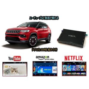 ジープ JEEP コンパス COMPASS M624型 VISIT ELA-H3 ユーチューブやネットフリックス 動画 テレビキャンセラー不要｜universal-trader-y