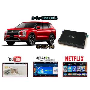 三菱　ミツビシ アウトランダー PHEV OUTLANDER GN型 VISIT ELA-H3 ユーチューブやネットフリックス 動画 テレビキャンセラー不要｜universal-trader-y