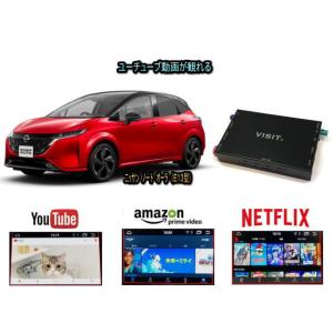 ニッサン NISSAN ノート オーラ NOTE AURA E13型 VISIT ELA-H3 ユーチューブやネットフリックス 動画 テレビキャンセラー不要｜universal-trader-y