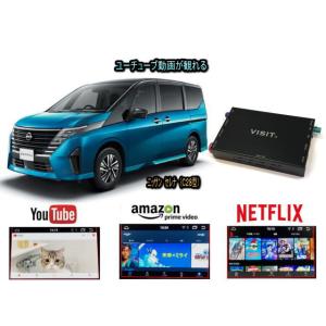 ニッサン NISSAN セレナ SERENA C28型 VISIT ELA-H3 ユーチューブやネットフリックス 動画 テレビキャンセラー不要｜universal-trader-y