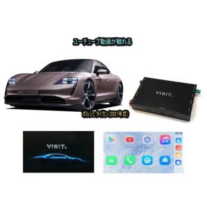 ポルシェ PORSCHE タイカン TAYCAN VISIT ELA-H3 ユーチューブやネットフリ...