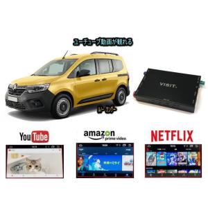 ルノー RENAULT カングー　KANGOO VISIT ELA-H3 ユーチューブやネットフリッ...