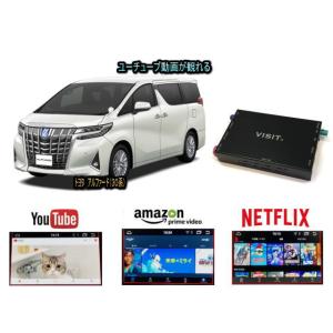 トヨタ TOYOTA アルファード ALPHARD 30系 VISIT ELA-H3 ユーチューブ NETFLIX 動画 テレビキャンセラー不要｜universal-trader-y