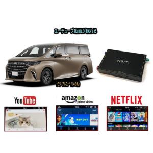 トヨタ TOYOTA アルファード ALPHARD 40系 VISIT ELA-H3 ユーチューブ NETFLIX 動画 テレビキャンセラー不要｜universal-trader-y