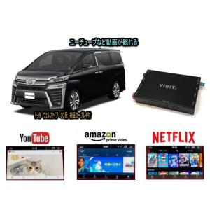 トヨタ TOYOTA ヴェルファイア VELLFIRE 30系 VISIT ELA-H3 ユーチューブ NETFLIX 動画 テレビキャンセラー不要｜universal-trader-y