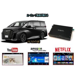 トヨタ TOYOTA ヴェルファイア VELLFIRE 40系 VISIT ELA-H3 ユーチューブ NETFLIX 動画 テレビキャンセラー不要｜universal-trader-y
