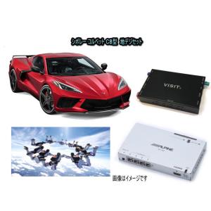 シボレー CHEVROLET コルベット CORVETTE C8 VISIT ELA-H3 ユーチューブやネットフリックス 動画 テレビキャンセラー不要｜universal-trader-y