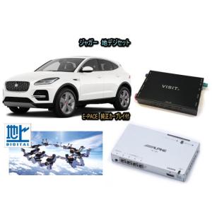 ジャガー JAGUAR E-PACE　アルパイン 地デジセット テレビ TV　VISIT ELA-H3 アクセサリー　パーツ｜universal-trader-y