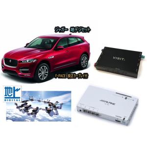 ジャガー JAGUAR F-PACE　アルパイン 地デジセット テレビ TV　VISIT ELA-H3 アクセサリー　パーツ｜universal-trader-y