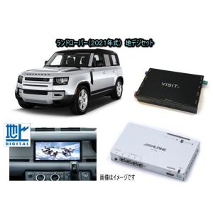 ランドローバー LANDROVER ディフェンダー DEFENDER　アルパイン 地デジセット テレビ TV　VISIT ELA-H3 アクセサリー　パーツ｜universal-trader-y