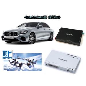 メルセデスベンツ BENZ Eクラス W213型　アルパイン 地デジセット テレビ TV　VISIT ELA-H3 アクセサリー　パーツ｜universal-trader-y