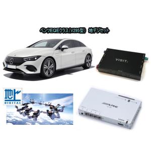 メルセデスベンツ BENZ EQEクラス V295型　アルパイン 地デジセット テレビ TV　VISIT ELA-H3 アクセサリー　パーツ｜universal-trader-y