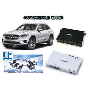 メルセデスベンツ BENZ GLCクラス X253型　アルパイン 地デジセット テレビ TV　VIS...