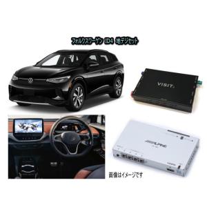 フォルクスワーゲン VW ＩＤ４ ID4　アルパイン 地デジセット テレビ TV　VISIT ELA-H3 アクセサリー　パーツ｜universal-trader-y