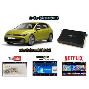 フォルクスワーゲン VW ゴルフ８ GOLF8 VISIT ELA-H3 ユーチューブやネットフリックス 動画 テレビキャンセラー不要｜universal-trader-y