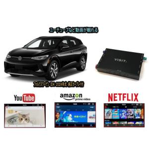 フォルクスワーゲン VW ＩＤ４ ID4 VISIT ELA-H3 ユーチューブやネットフリックス 動画 テレビキャンセラー不要｜universal-trader-y