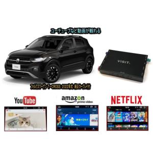 フォルクスワーゲン VW Ｔクロス T CROSS VISIT ELA-H3 ユーチューブやネットフリックス 動画 テレビキャンセラー不要｜universal-trader-y