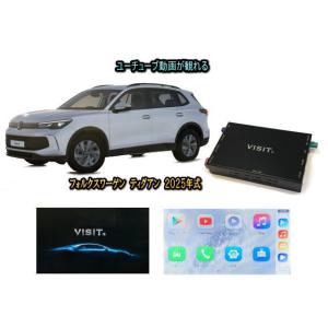 フォルクスワーゲン VW ティグアン TIGUAN VISIT ELA-H3 ユーチューブやネットフリックス 動画 テレビキャンセラー不要｜universal-trader-y