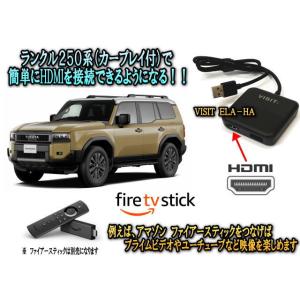トヨタ　ランクル　250系 HDMI入力が可能になるVISIT ELA-HA ファイアースティック、...