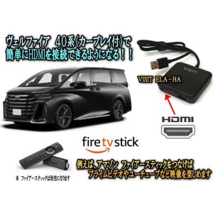 トヨタ　ヴェルファイア　40系 HDMI入力が可能になるVISIT ELA-HA ファイアースティッ...