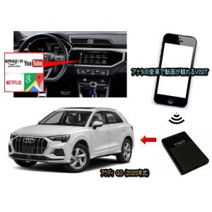 アウディ　(AUDI)　Q3　2020年式　VISIT ELA-V12 ユーチューブ、NETFLIX動画をカープレイで観る テレビキャンセラー不要｜universal-trader-y