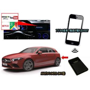 メルセデスベンツ　(ベンツ　BENZ)　Aクラス　W177型　VISIT ELA-V13 ユーチューブ動画を観る テレビキャンセラー不要｜universal-trader-y