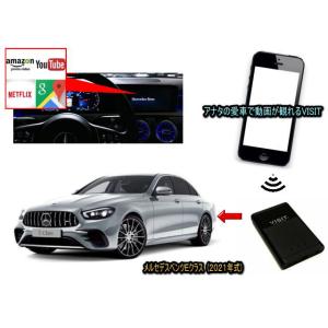 メルセデスベンツ　(ベンツ　BENZ)　Eクラス　W213型　VISIT ELA-V13 ユーチューブ動画を観る テレビキャンセラー不要｜universal-trader-y