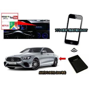 メルセデスベンツ　(ベンツ　BENZ)　Eクラス　W213型　VISIT ELA-V12 ユーチューブ動画を観る テレビキャンセラー不要｜universal-trader-y