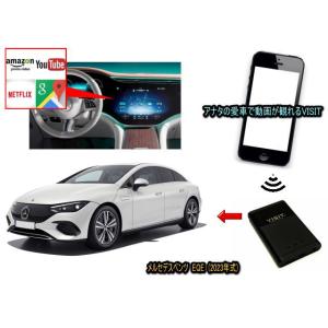 メルセデスベンツ　(ベンツ　BENZ)　EQEクラス　V295型　VISIT ELA-V13 ユーチューブ動画を観る テレビキャンセラー不要｜universal-trader-y