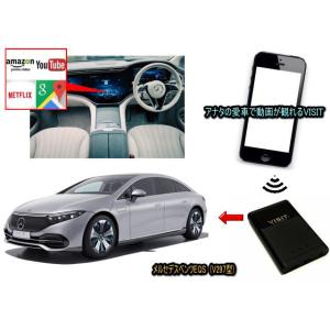 メルセデスベンツ　(ベンツ　BENZ)　EQSクラス　V297型　VISIT ELA-V13 ユーチューブ動画を観る テレビキャンセラー不要｜universal-trader-y